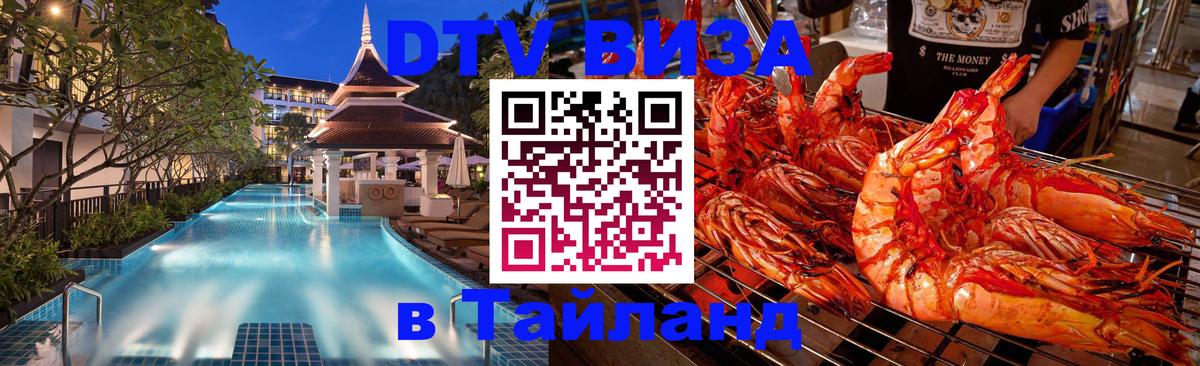 VISA в Тайланд для удалёнщиков Уфа 