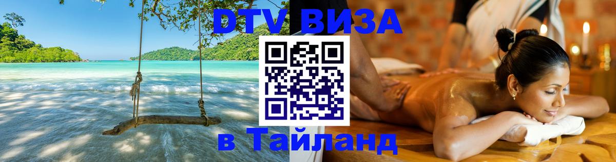 Купить DTV визу в Таиланд 